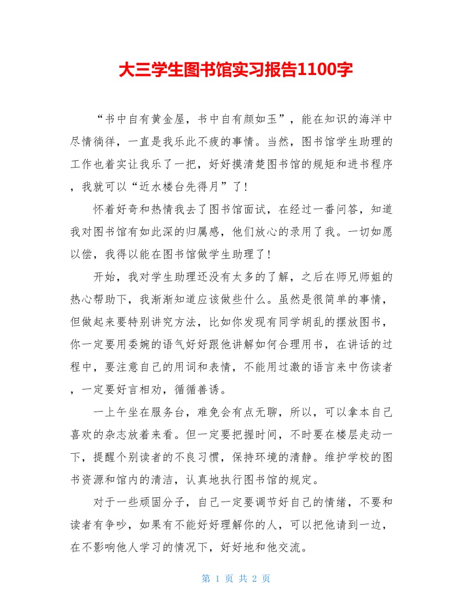 大三学生图书馆实习报告1100字_第1页