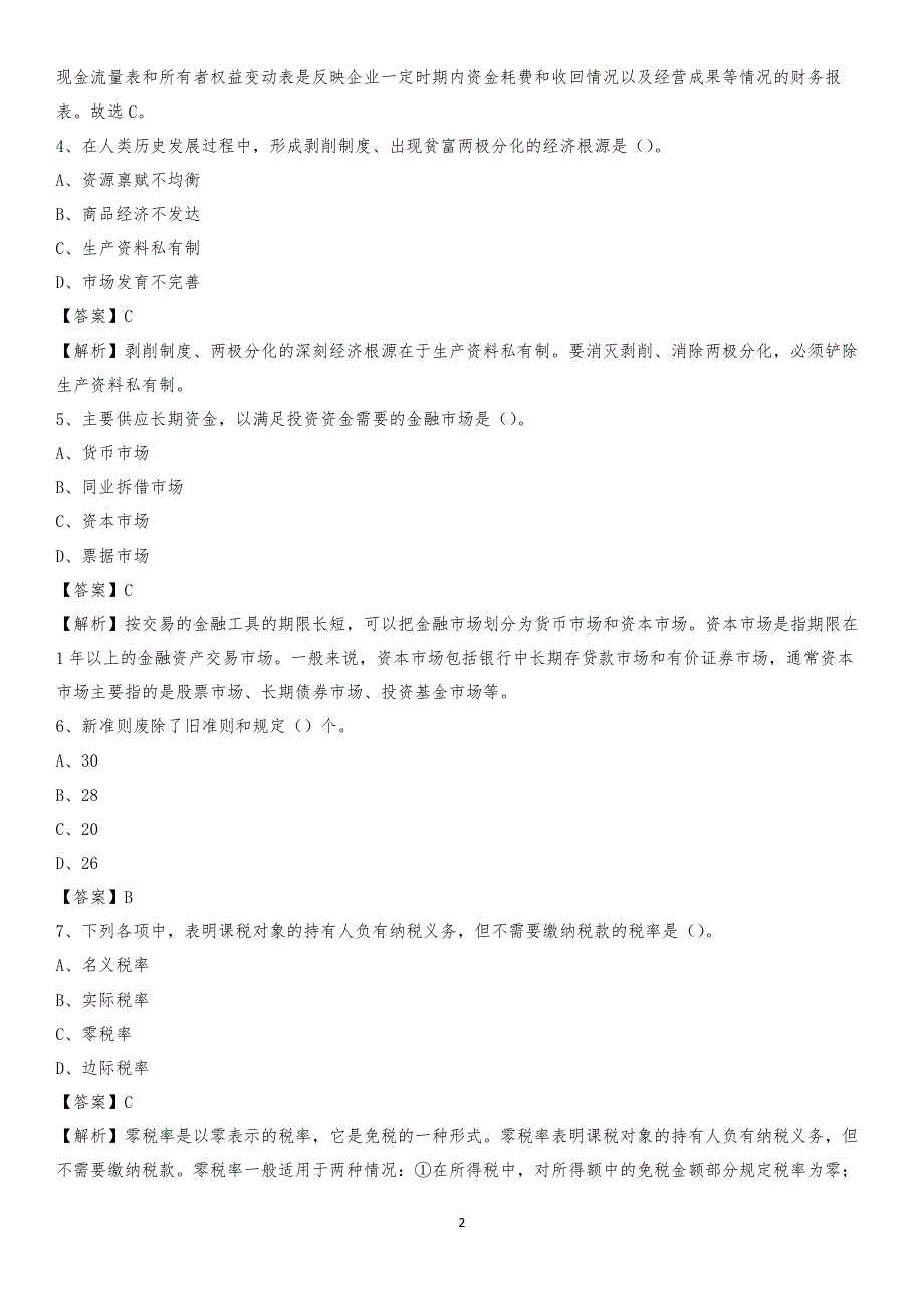 2020年米脂县电网招聘专业岗位《会计和审计类》试题汇编_第2页