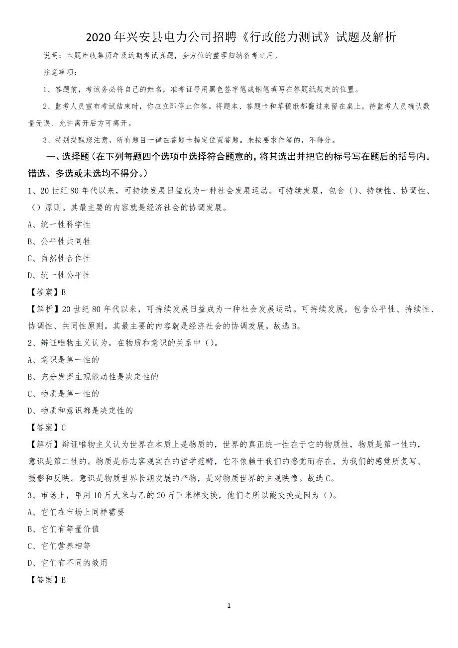 2020年兴安县电力公司招聘《行政能力测试》试题及解析_第1页