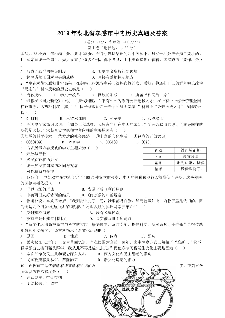 2019年湖北省孝感市中考历史真题及答案_第1页