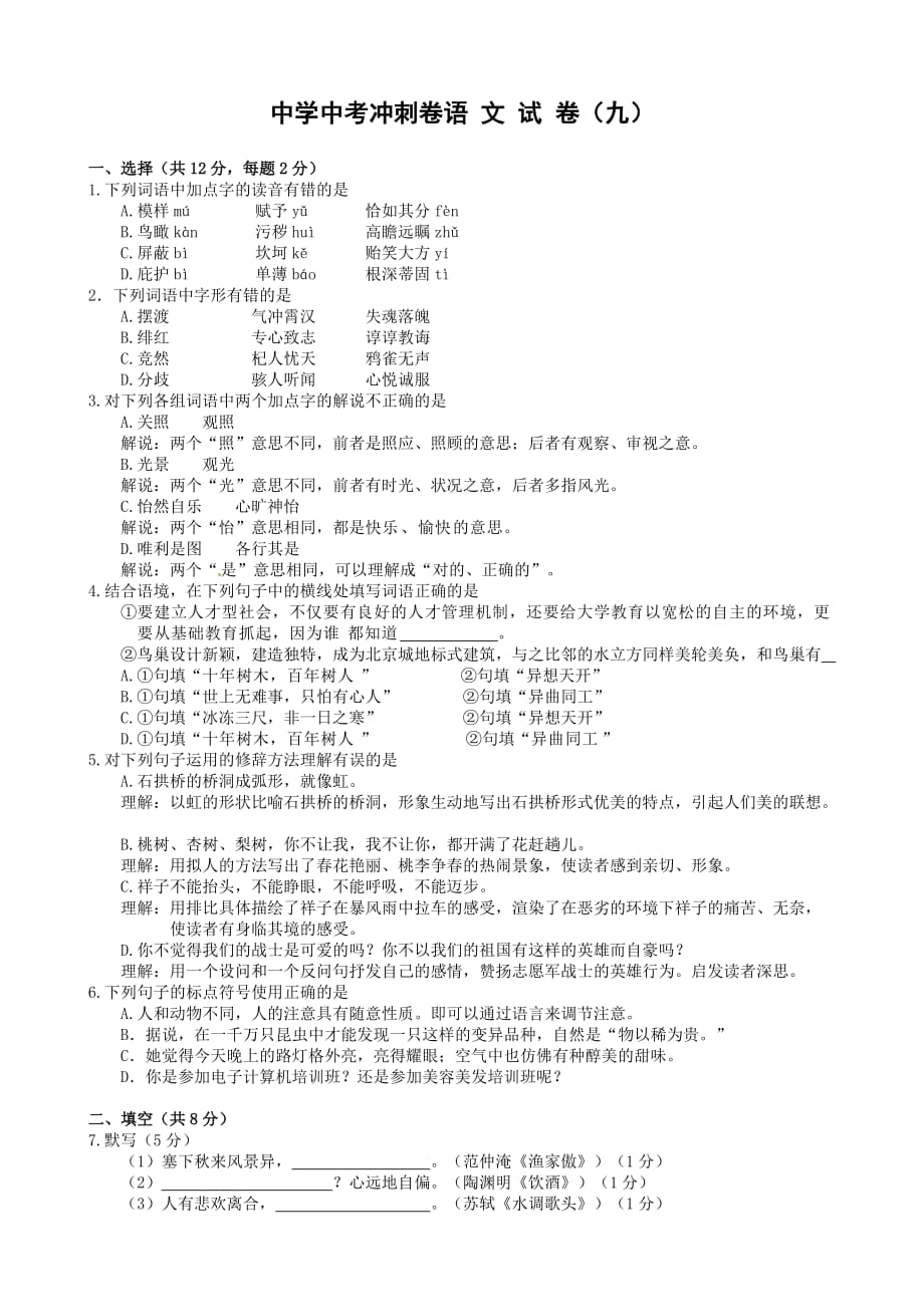 中学中考冲刺语文卷(试卷九)_第1页