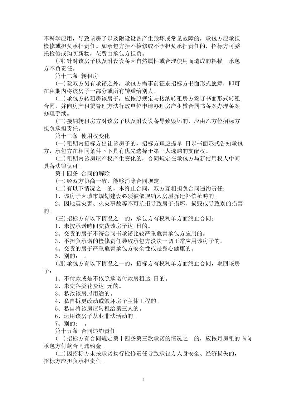 北京房产租赁合同书款式_第4页