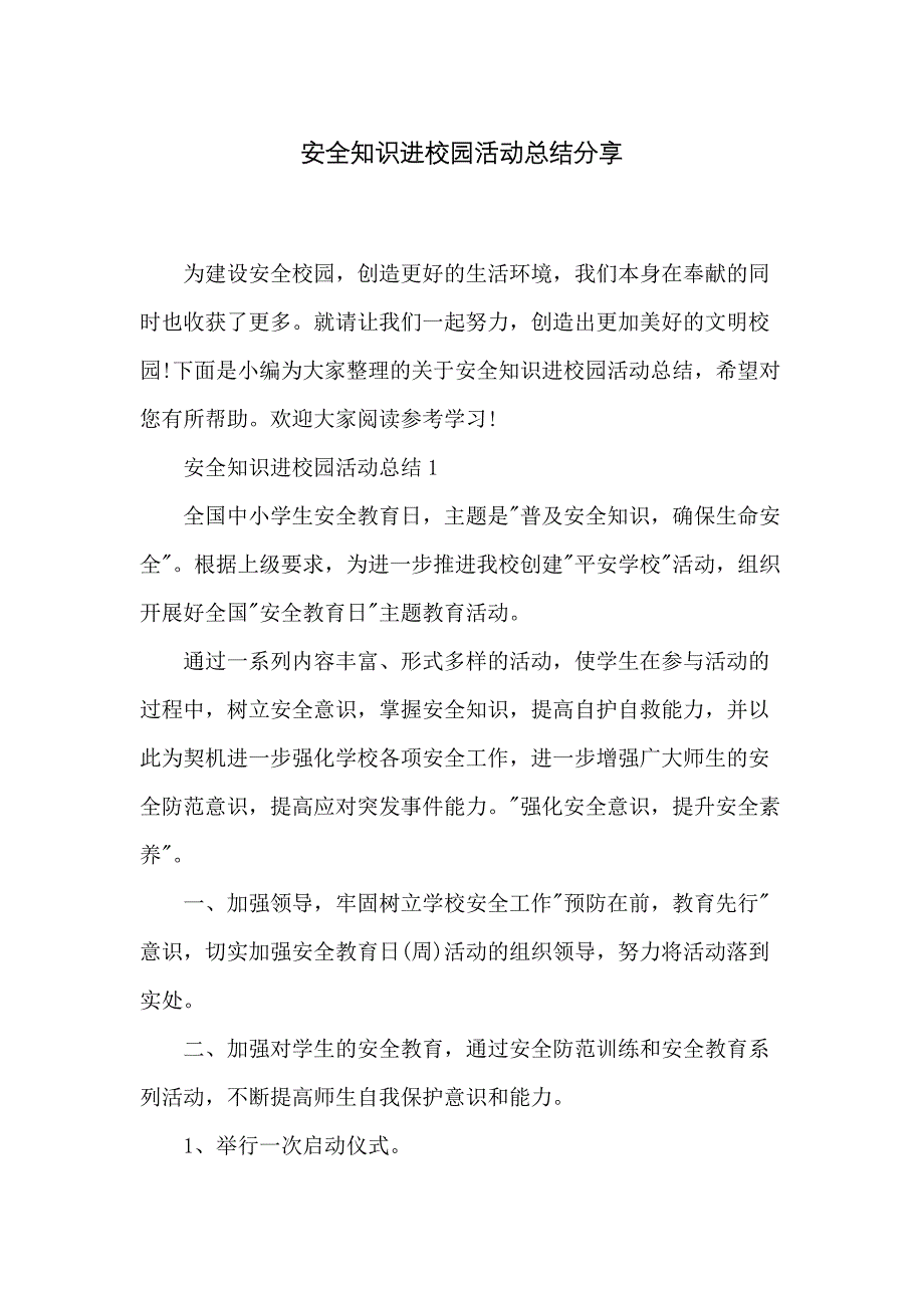 安全知识进校园活动总结分享_第1页