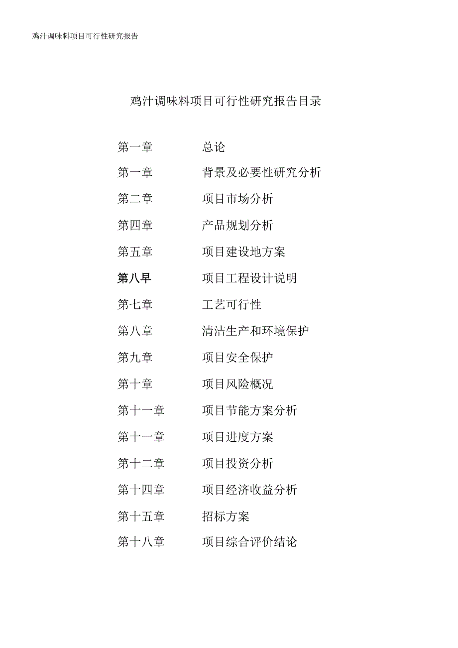 鸡汁调味料项目可行性研究报告_第2页