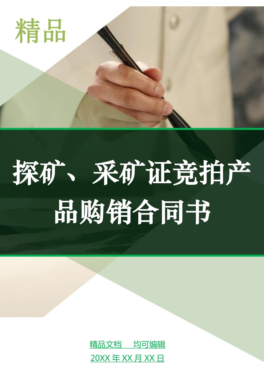 探矿、采矿证竞拍产品购销合同书_第1页