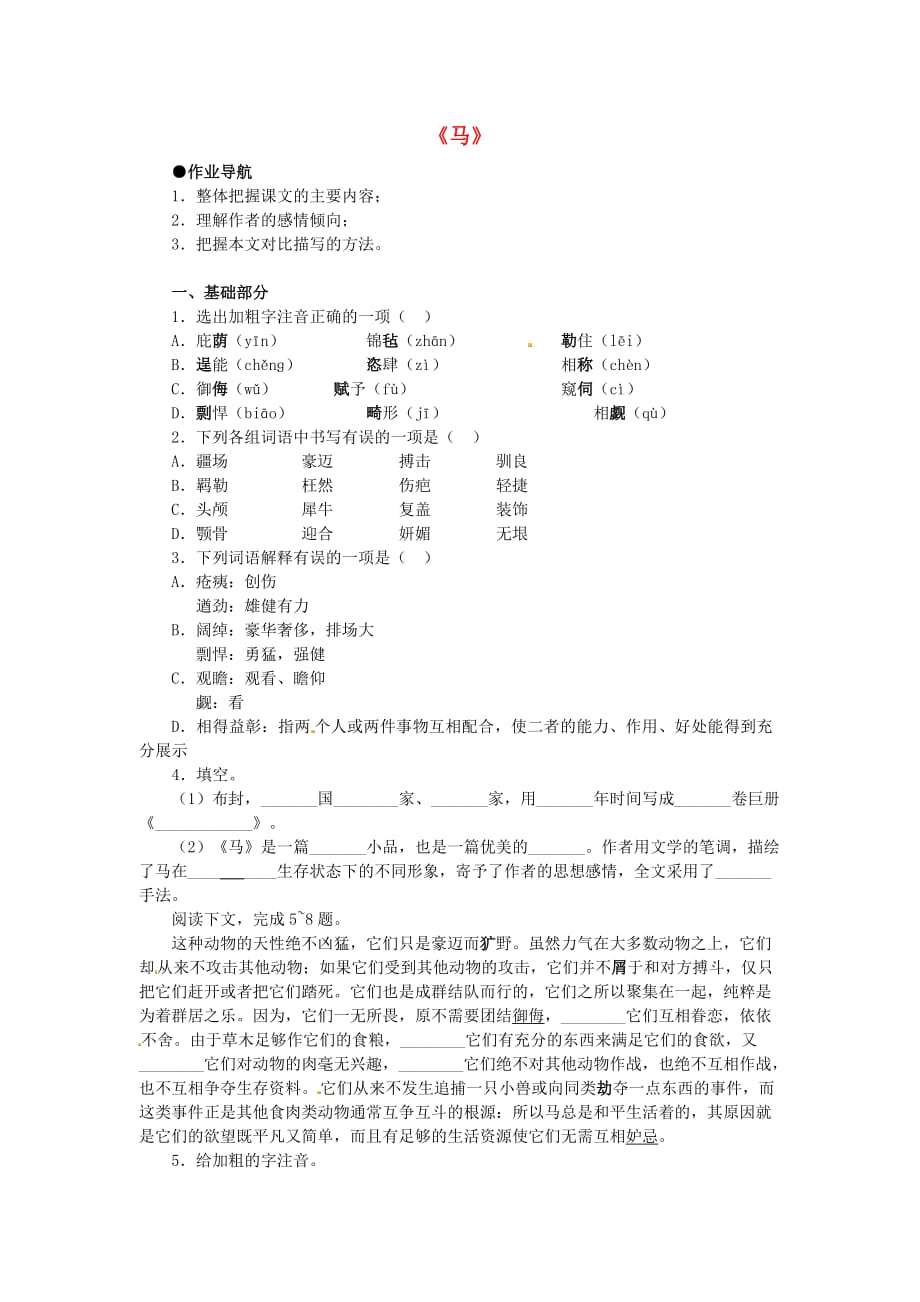 七年级语文下册第六单元29马基础练习新版新人教版_第1页