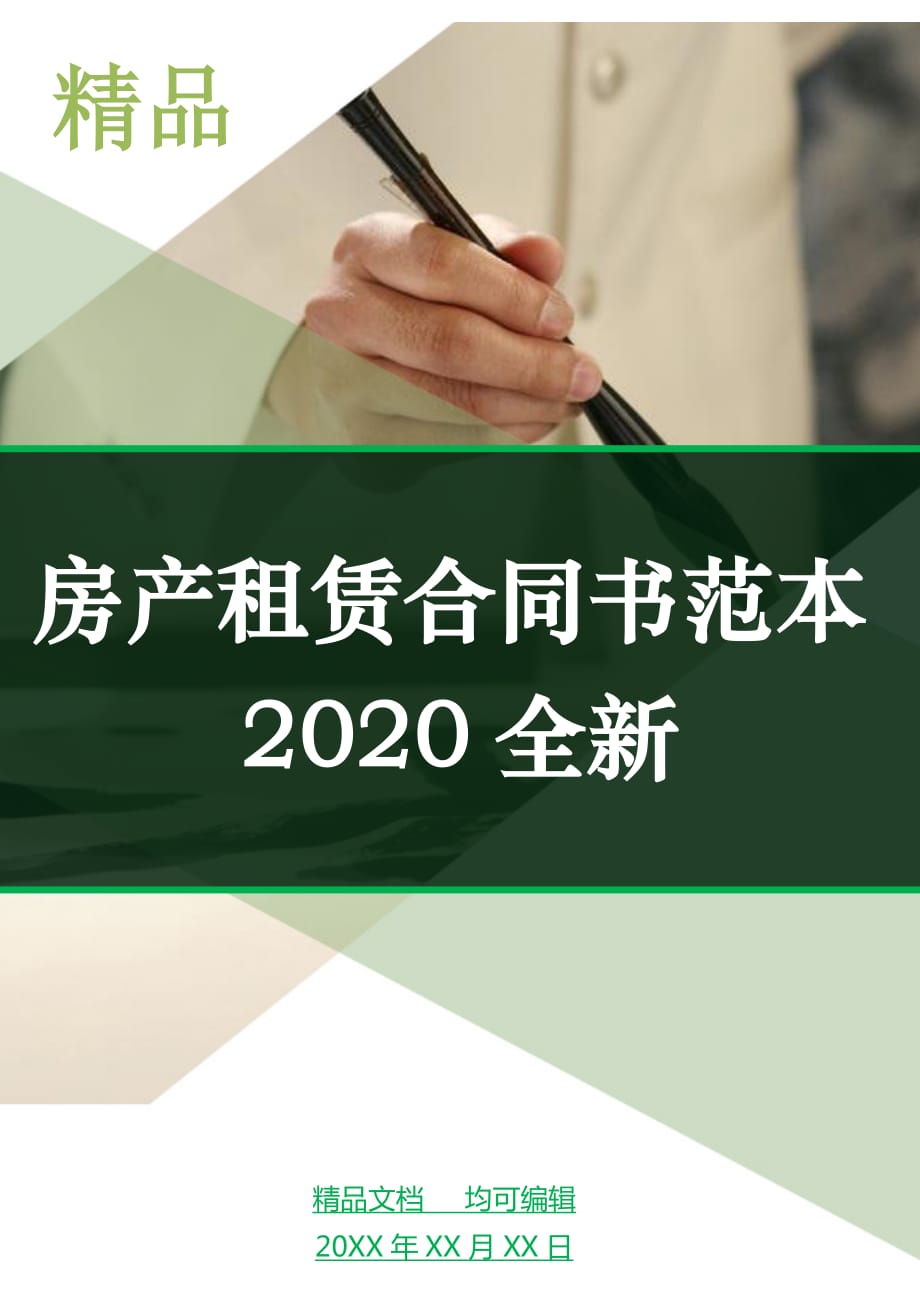 房产租赁合同书范本2020全新_第1页