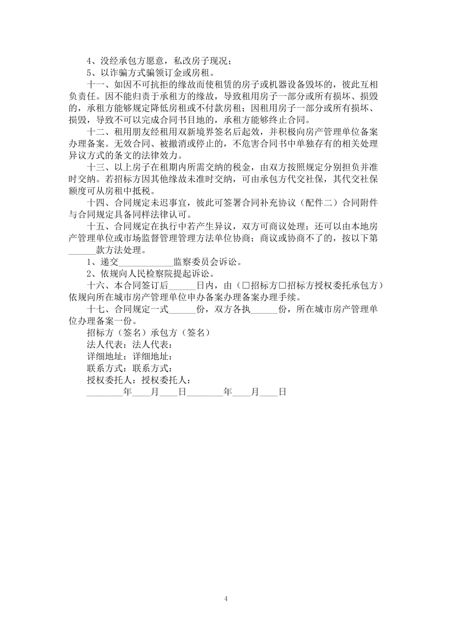 房产租赁合同书范本2020全新_第4页