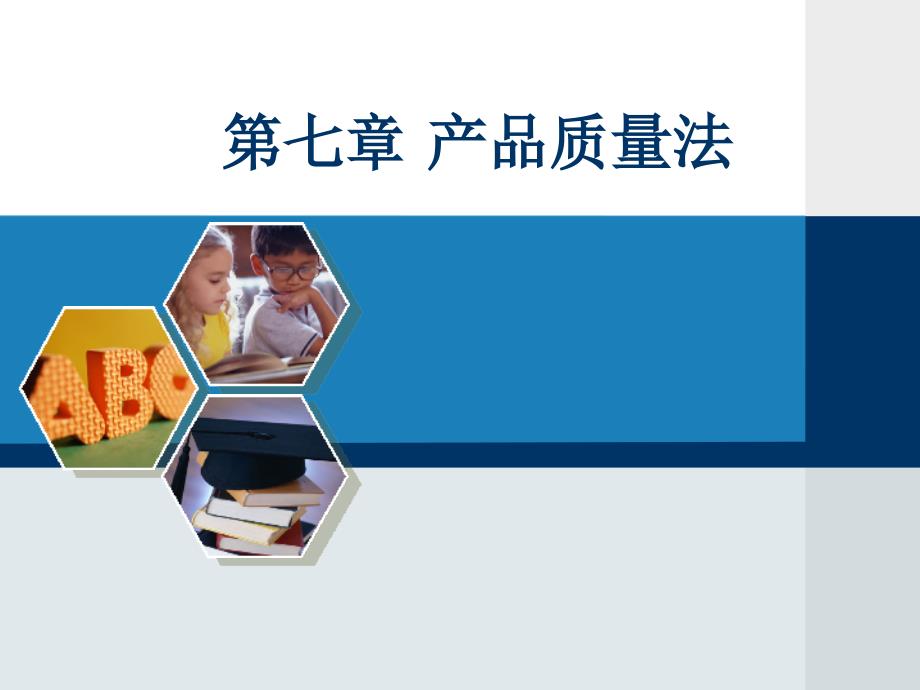 [精选]产品质量法概述(PPT 46页)_第1页