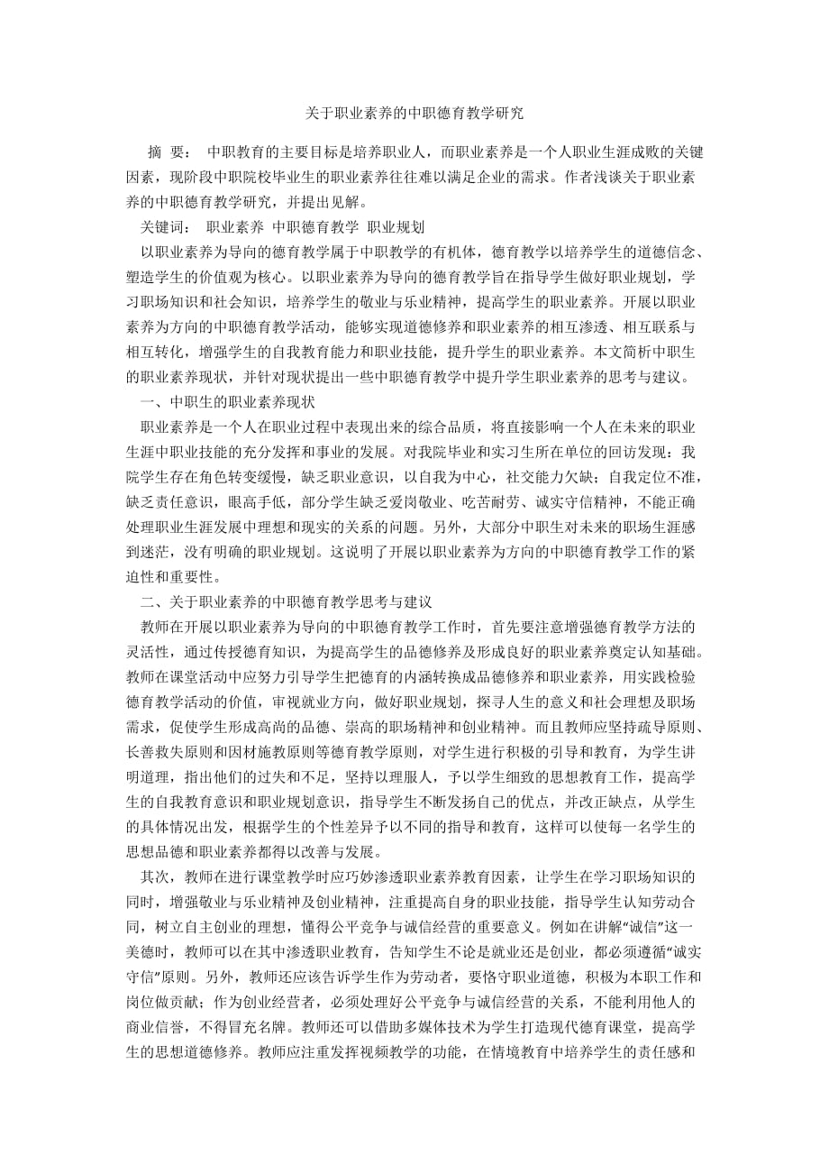 关于职业素养的中职德育教学研究_第1页