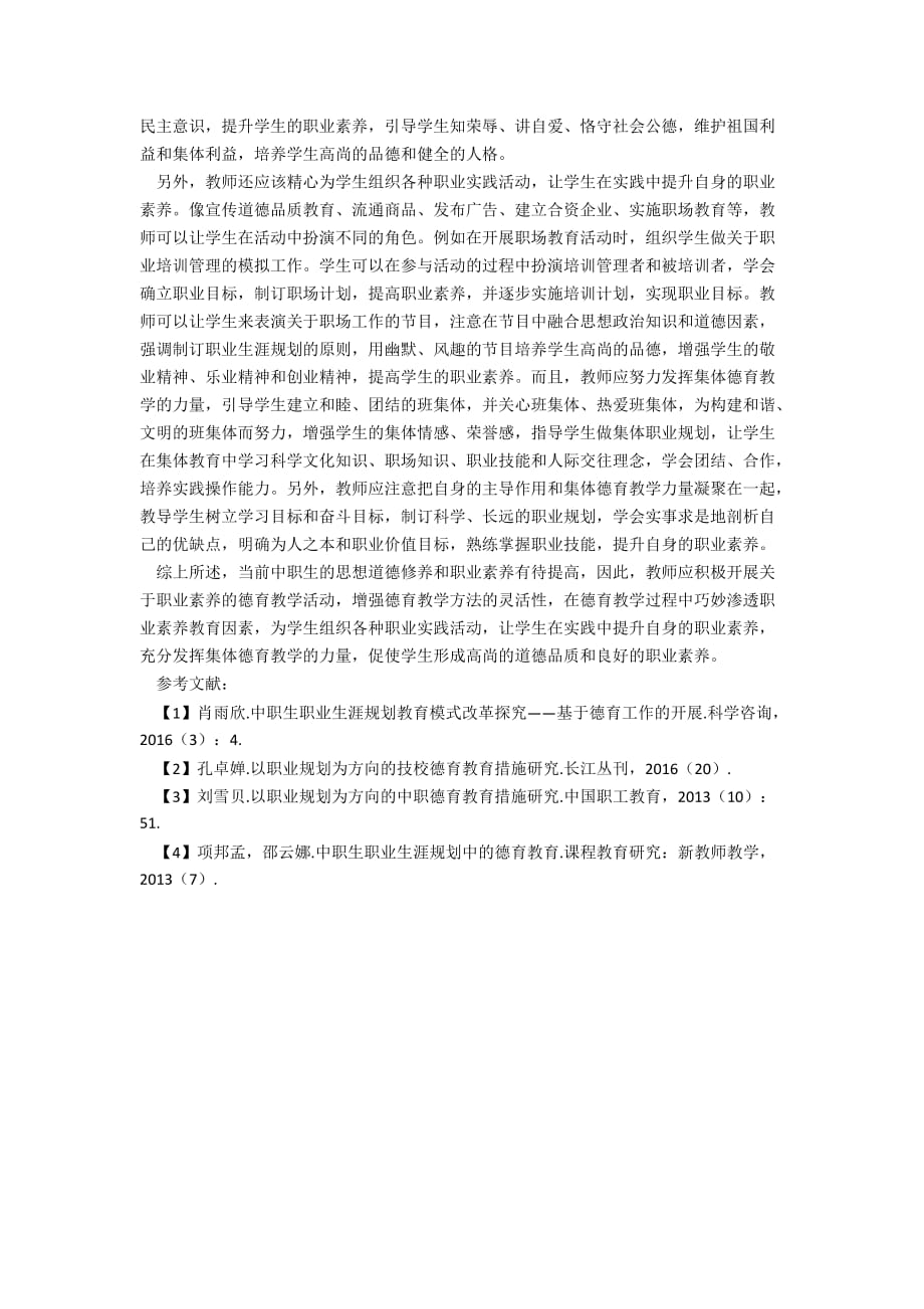 关于职业素养的中职德育教学研究_第2页