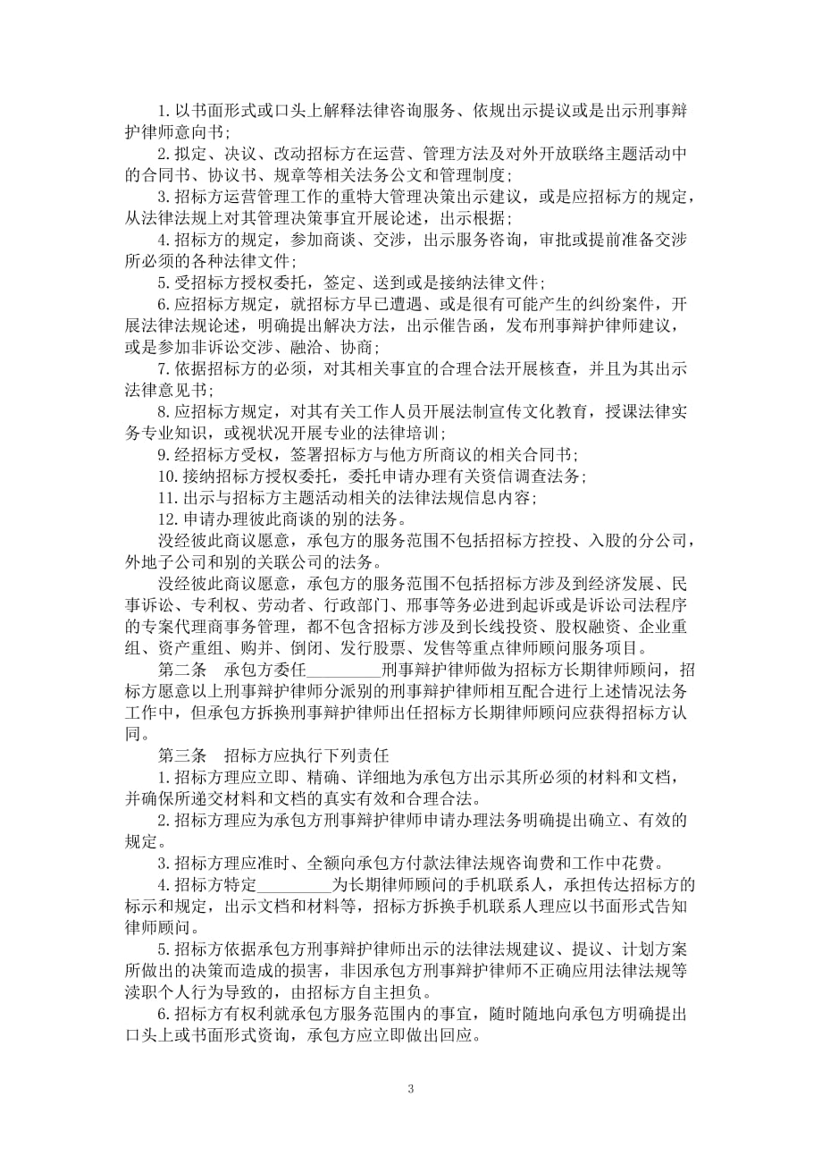 长期法律法规顾问合同款式五_第3页