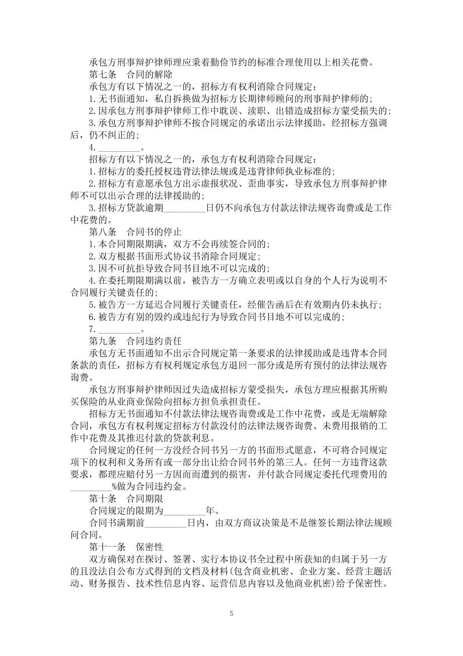 长期法律法规顾问合同款式五_第5页