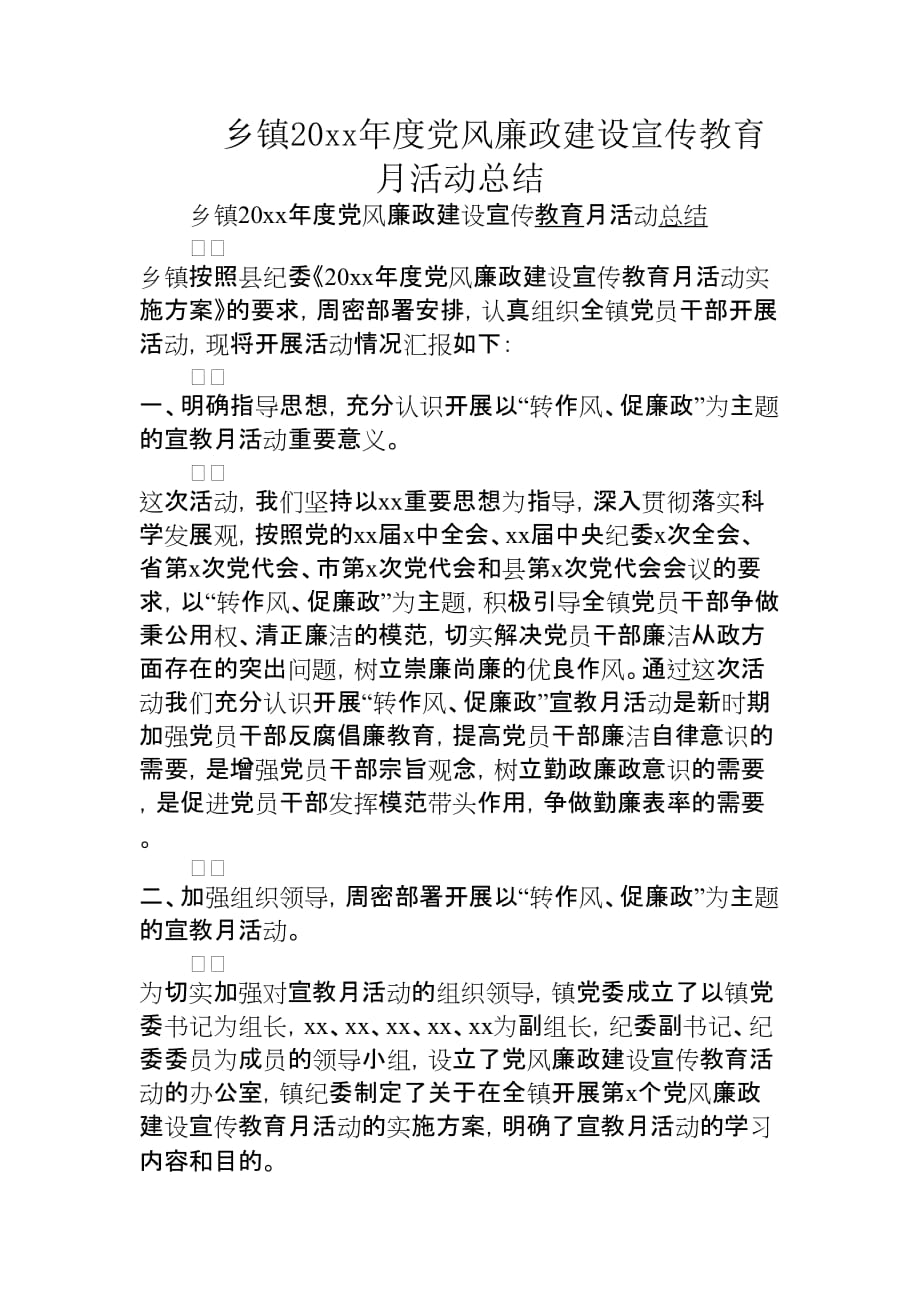 乡镇20xx年度党风廉政建设宣传教育月活动总结ax_第1页