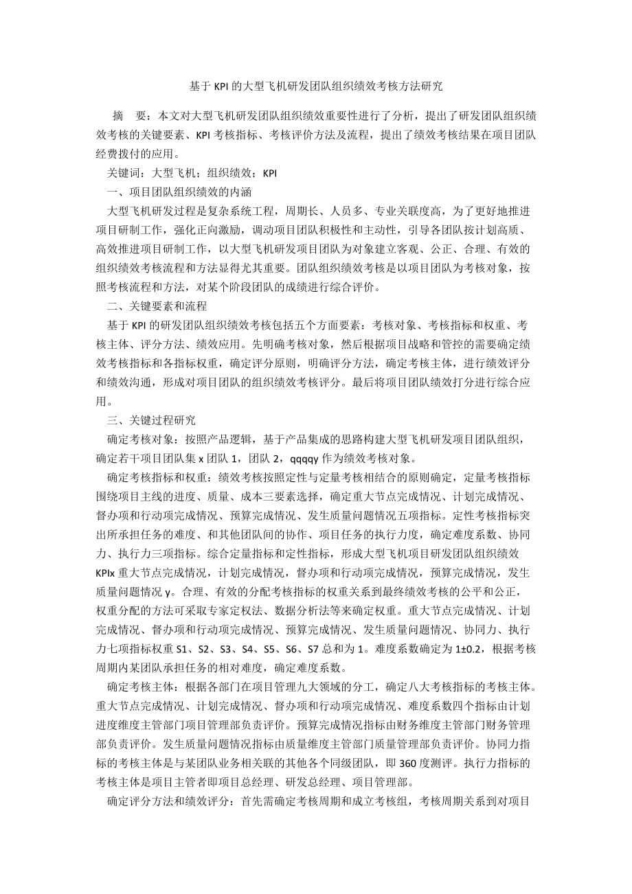 基于KPI的大型飞机研发团队组织绩效考核方法研究_第1页