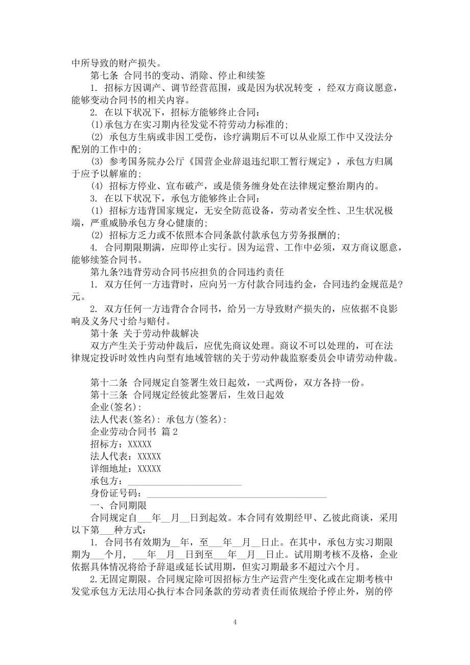 企业劳动者合同书样本二_第4页