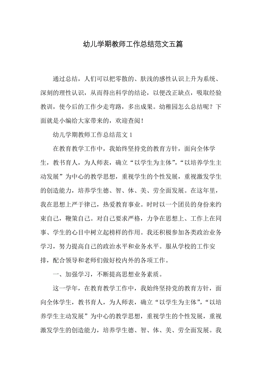 幼儿学期教师工作总结范文五篇_第1页