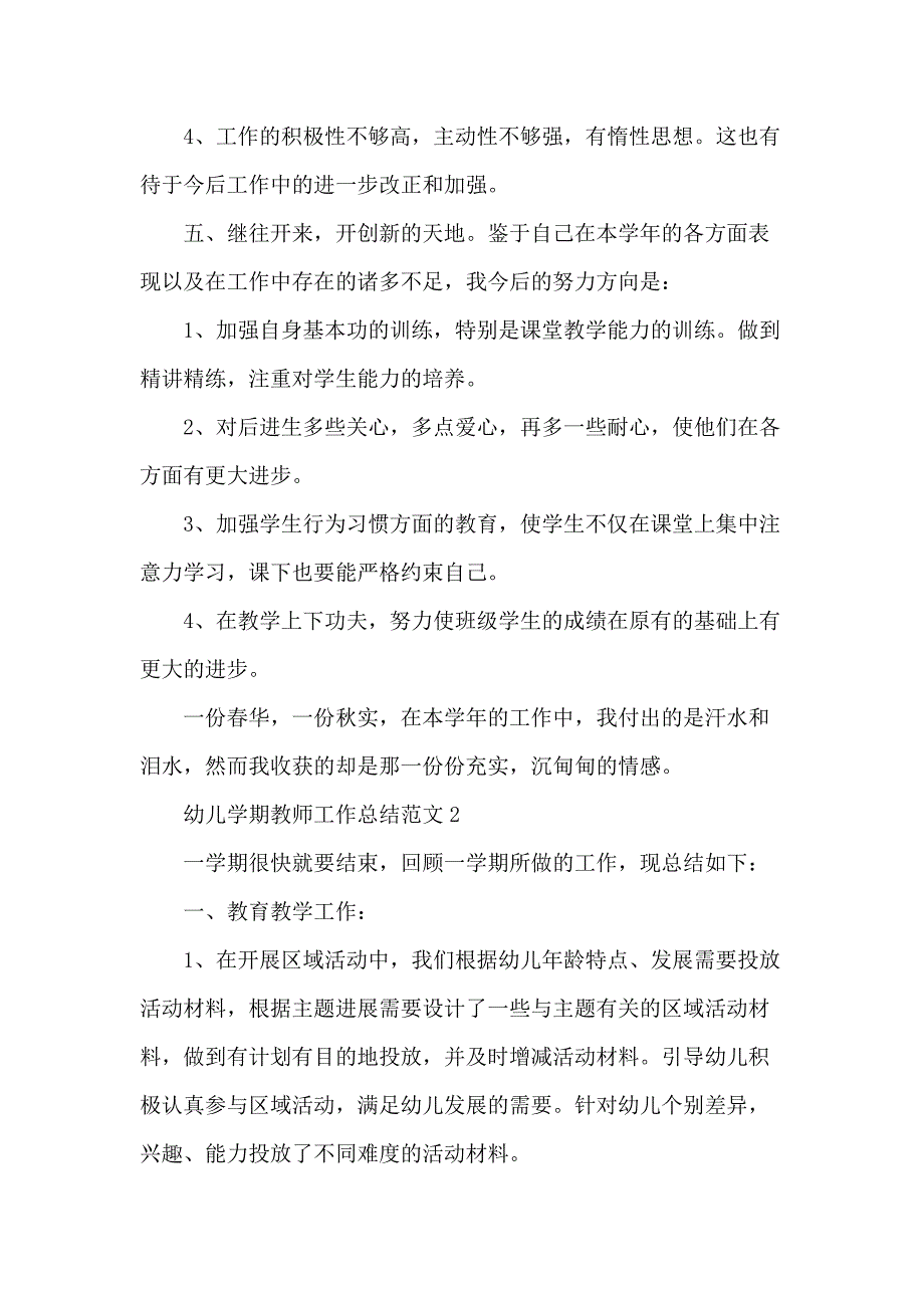 幼儿学期教师工作总结范文五篇_第4页