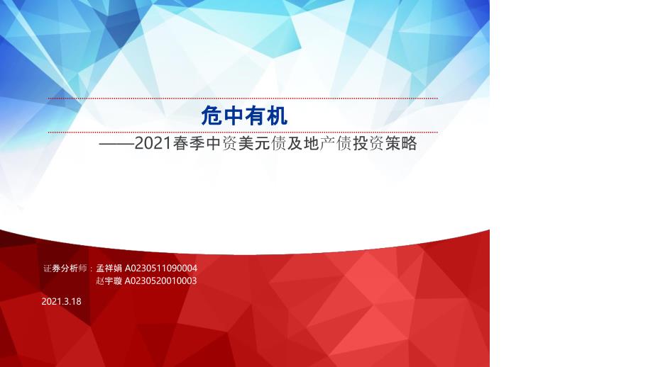 【最新地产研报】2021春季中资美元债及地产债投资策略：危中有机_市场营销策划2021_地产行业市场_第1页