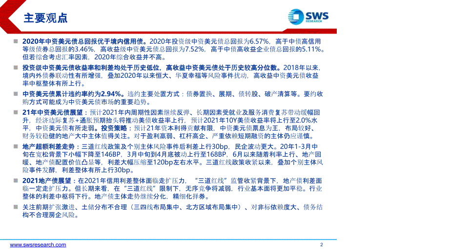 【最新地产研报】2021春季中资美元债及地产债投资策略：危中有机_市场营销策划2021_地产行业市场_第2页