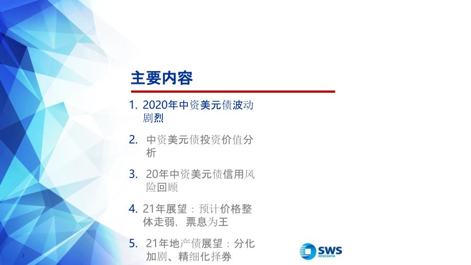 【最新地产研报】2021春季中资美元债及地产债投资策略：危中有机_市场营销策划2021_地产行业市场_第3页