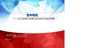 【最新地产研报】2021春季中资美元债及地产债投资策略：危中有机_市场营销策划2021_地产行业市场