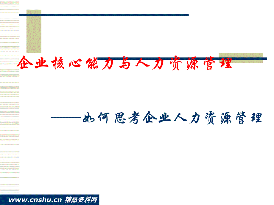 [精选]企业核心能力发展及人力资源管理_第1页