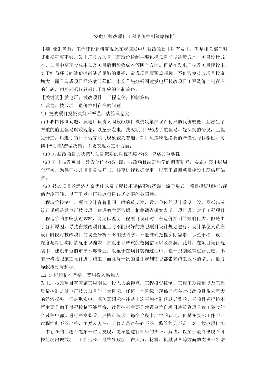 发电厂技改项目工程造价控制策略探析_第1页