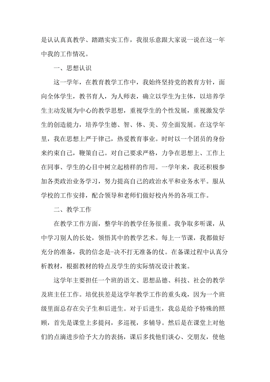 小学课堂高级教师工作总结范文五篇_第4页