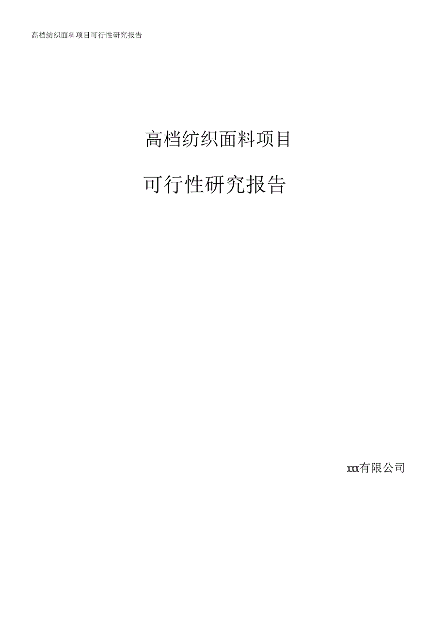 高档纺织面料项目可行性研究报告_第1页