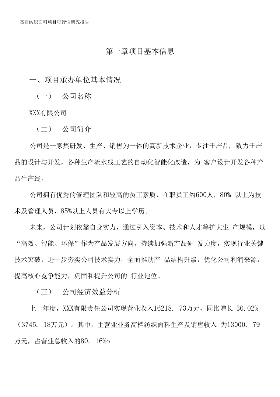 高档纺织面料项目可行性研究报告_第3页