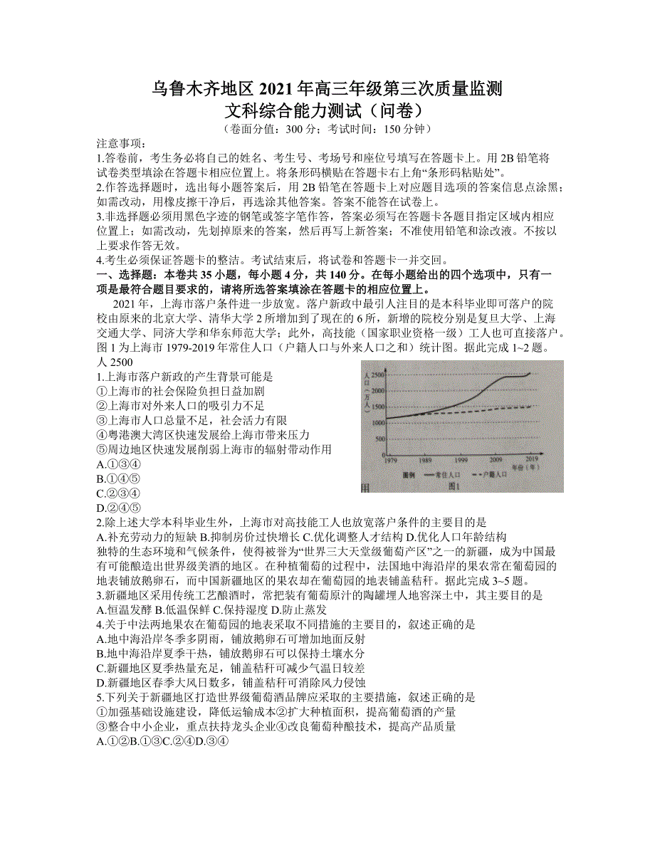 新疆乌鲁木齐地区2021届高三第三次质量监测文科综合试卷 word含地理政治历史答案_第1页