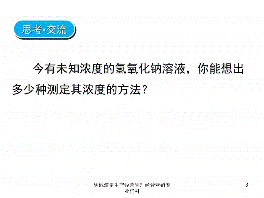 酸碱滴定生产经营管理经管营销专业资料课件_第3页