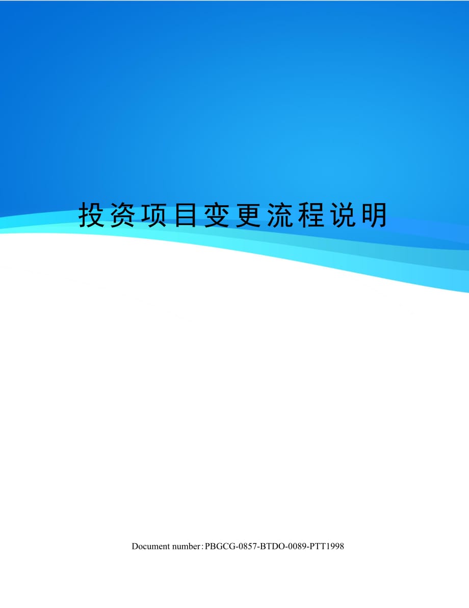 投资项目变更流程说明_第1页