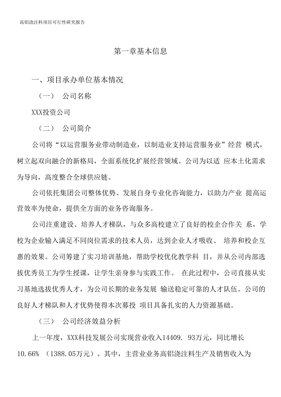 高铝浇注料项目可行性研究报告_第3页