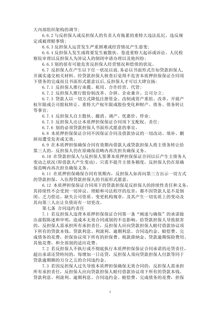 质押担保保证合同_第4页