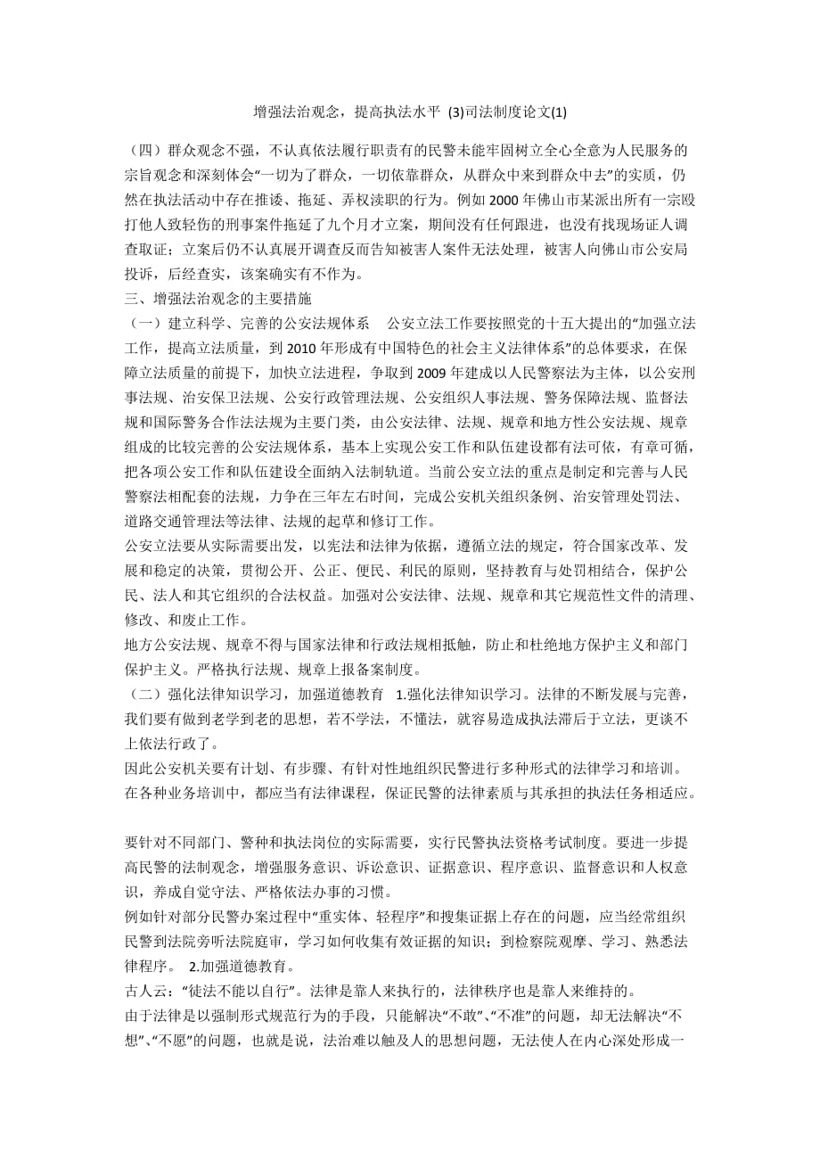 增强法治观念提高执法水平 (3)司法制度论文(1)_第1页