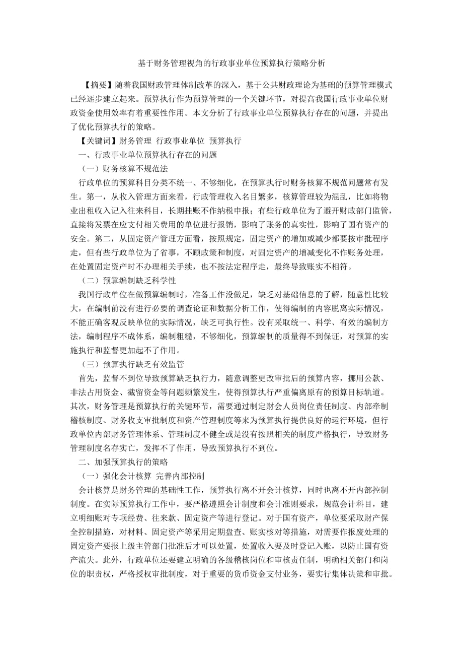 基于财务管理视角的行政事业单位预算执行策略分析_第1页