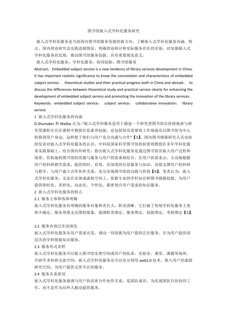 图书馆嵌入式学科化服务研究_第1页