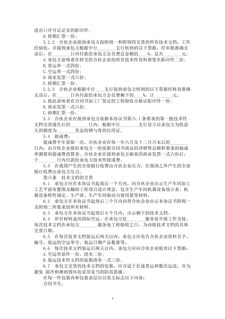 东西方工业生产类合同书参照文件格式五_第4页