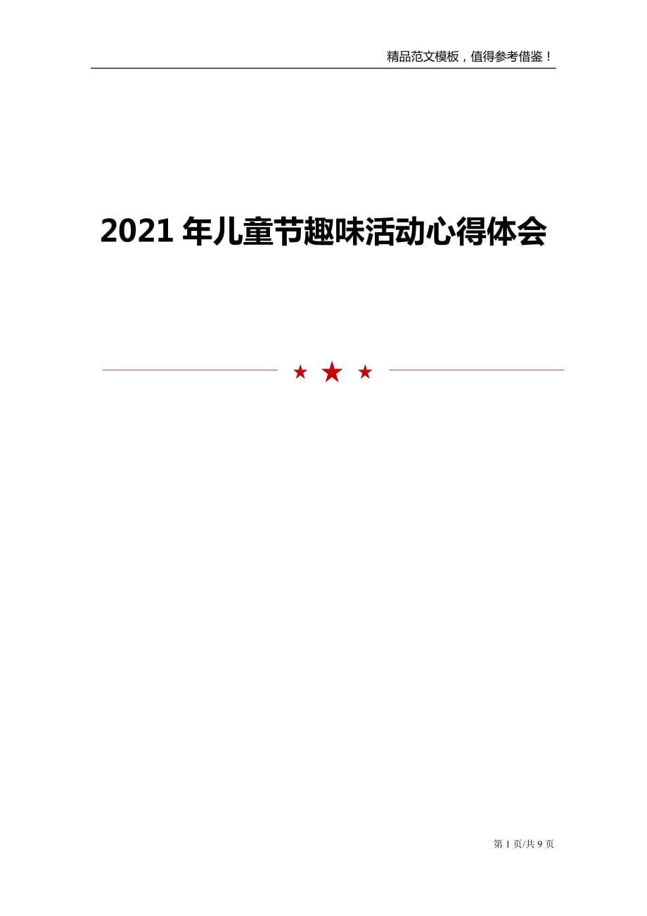 2021年儿童节趣味活动心得体会_第1页