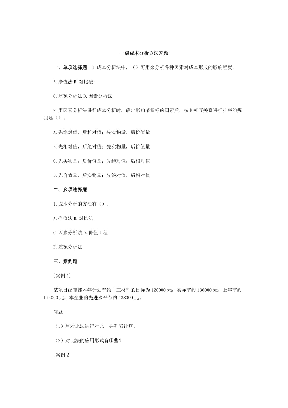 一级成本分析方法习题_第1页