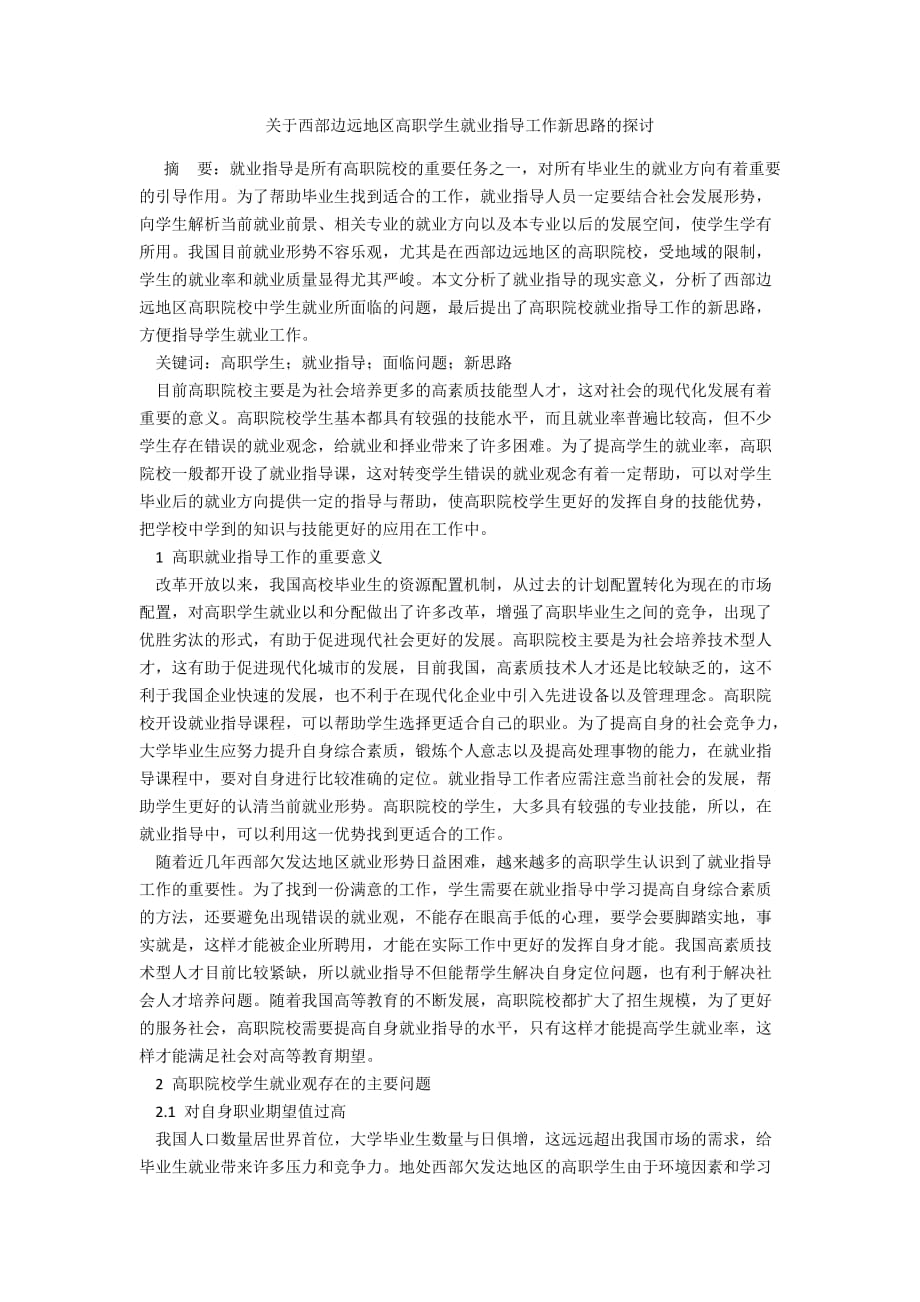 关于西部边远地区高职学生就业指导工作新思路的探讨_第1页