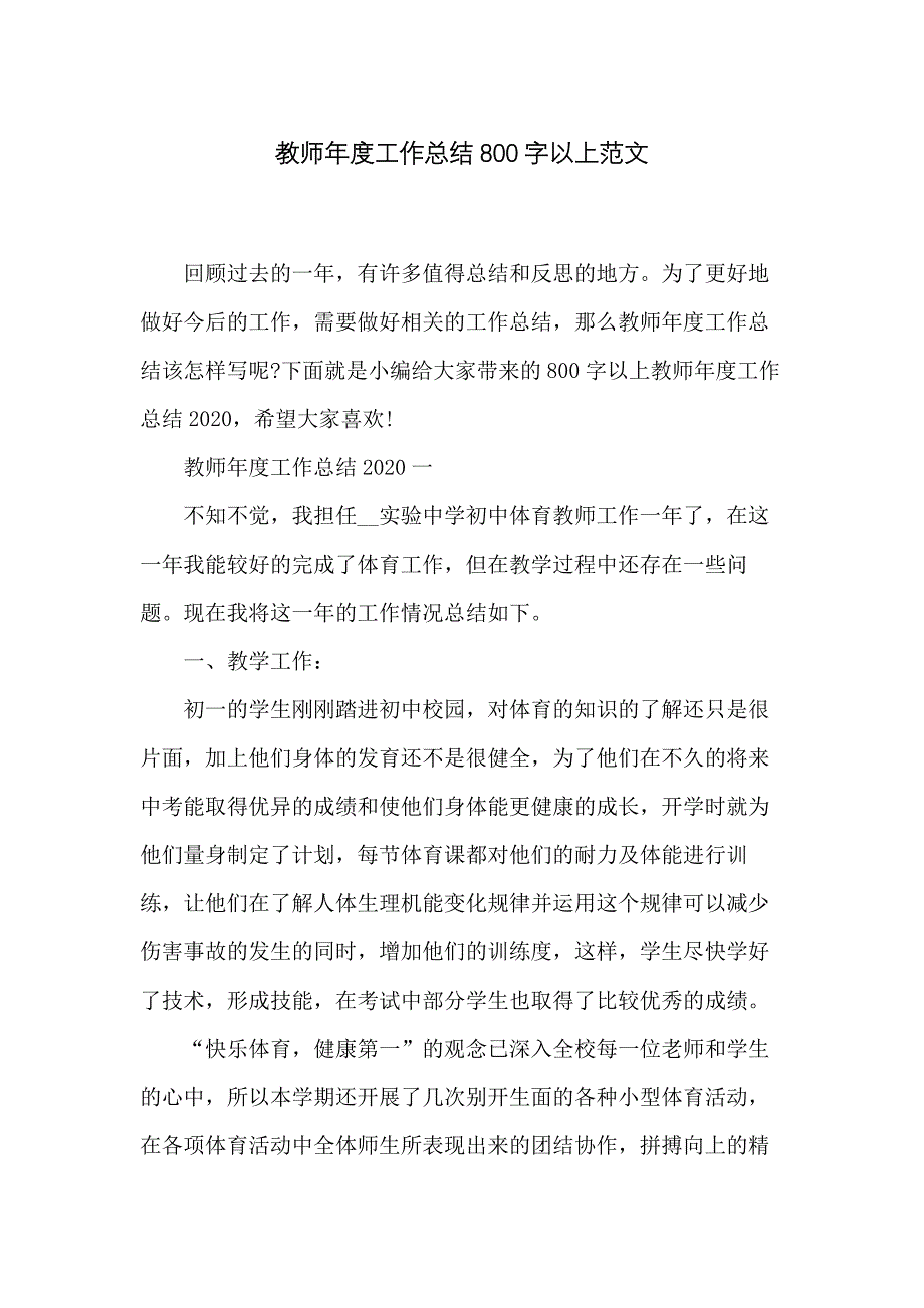 教师年度工作总结800字以上范文_第1页