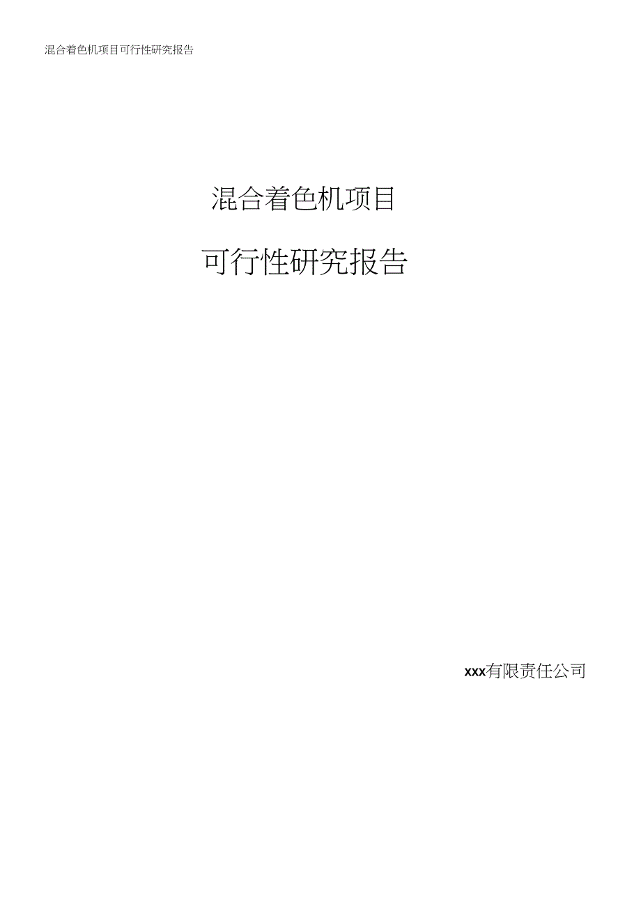 混合着色机项目可行性研究报告_第1页