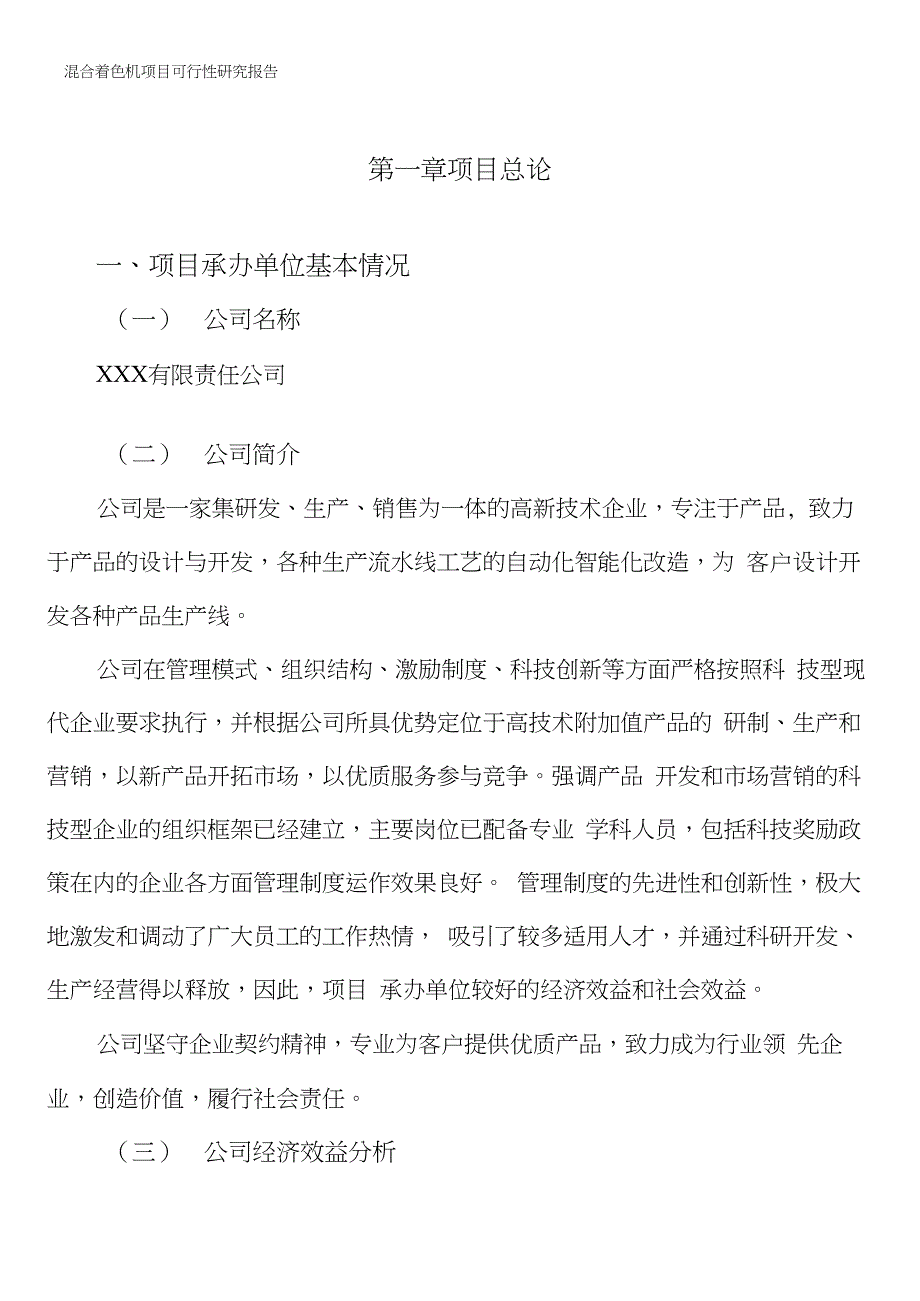 混合着色机项目可行性研究报告_第3页