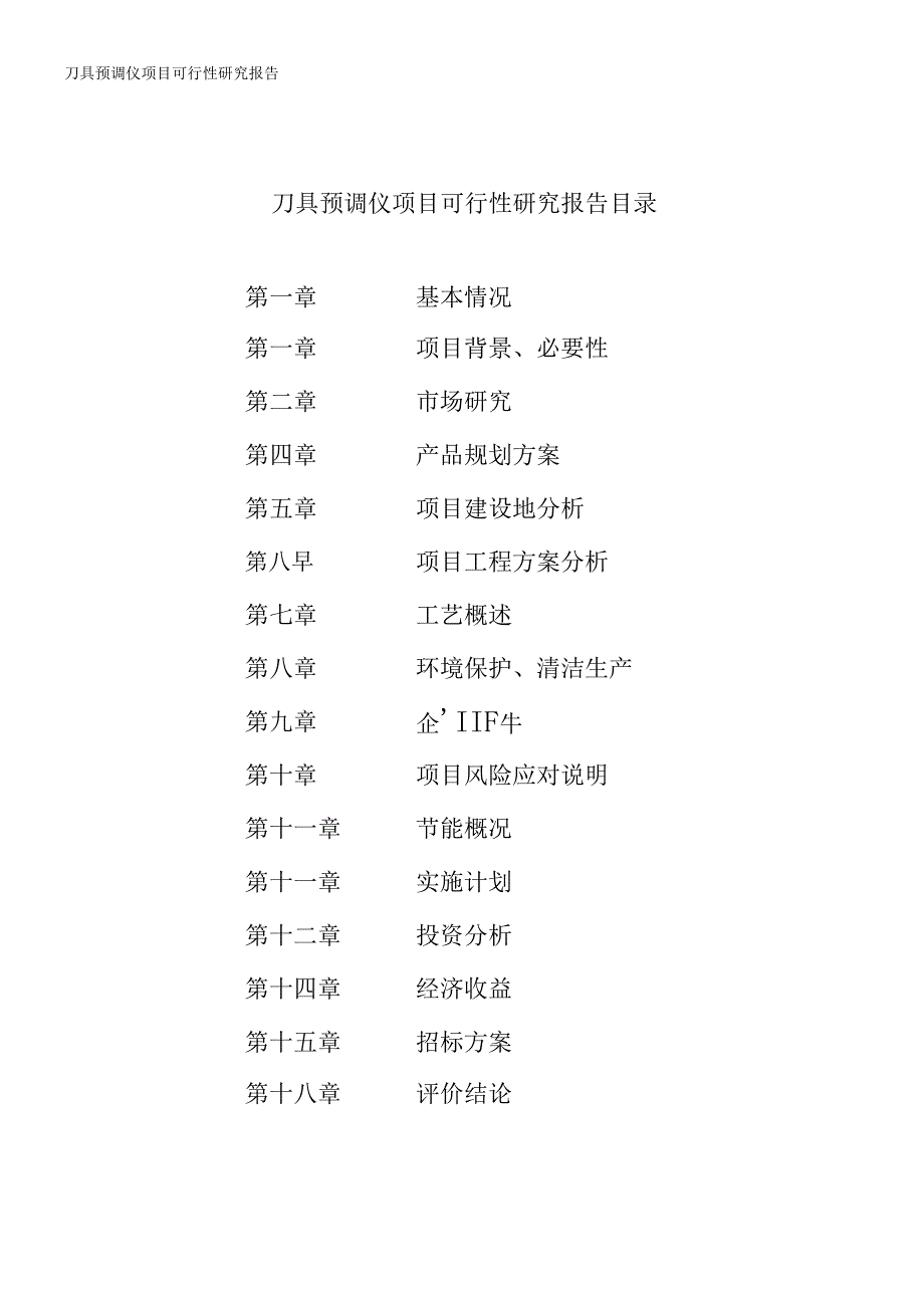 刀具预调仪项目可行性研究报告_第2页