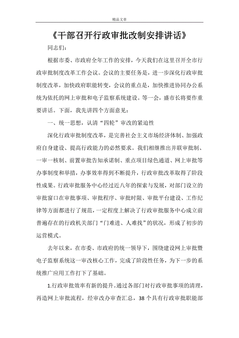 《干部召开行政审批改制安排讲话》_第1页