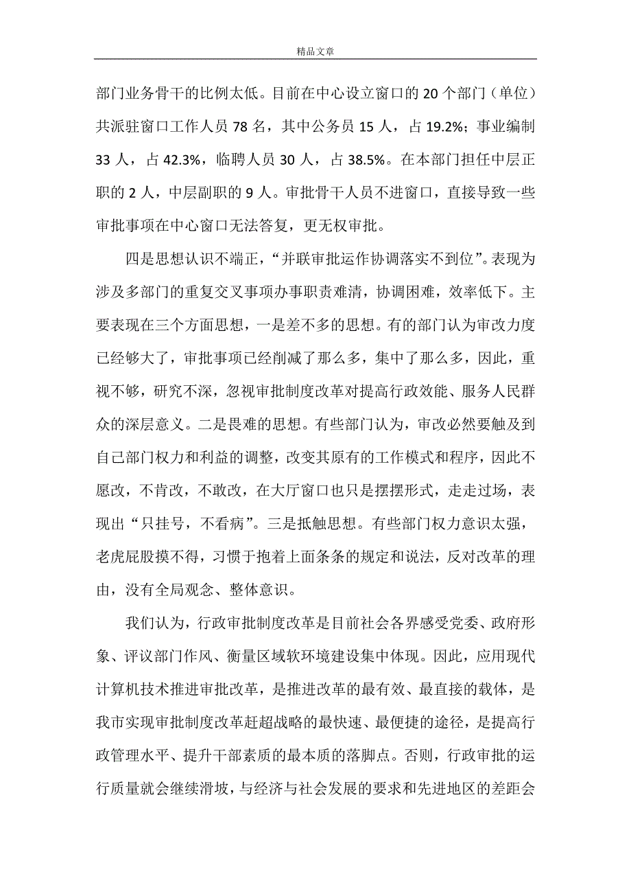 《干部召开行政审批改制安排讲话》_第4页