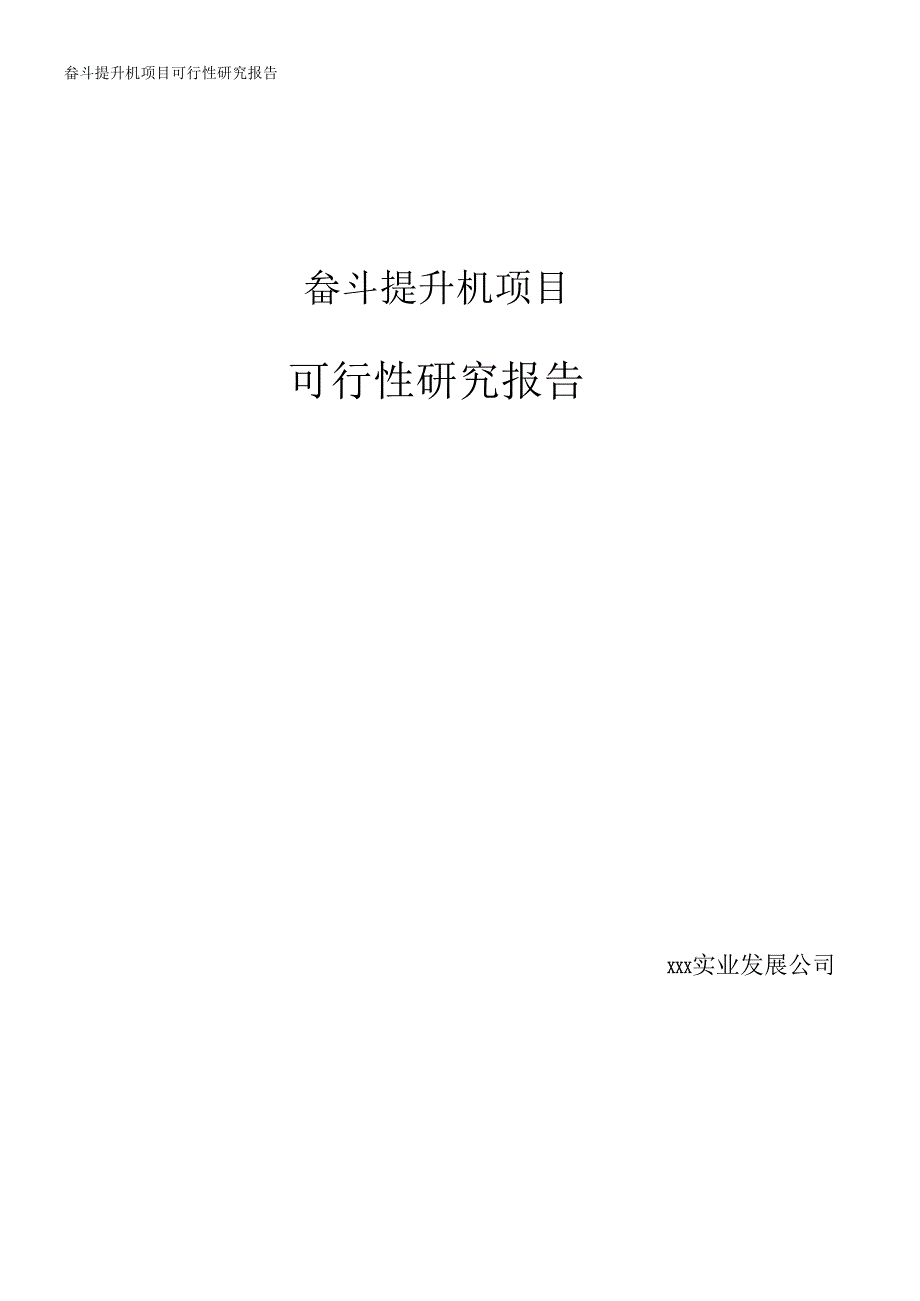 2021年畚斗提升机项目可行性研究报告（专业完整版）_第1页